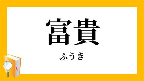 富貴 意味|「富貴」（ふうき・ふき・ふっき）の意味